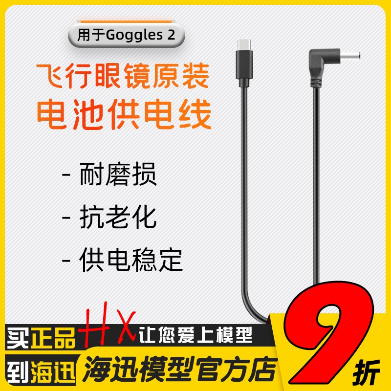 DJI大疆Avata飞行眼镜电池供电w线Goggles 2 电源线航模 FPV穿越