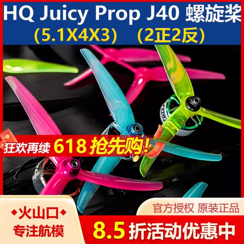 HQ Juicy Prop J40 5寸花飞桨 5.1X4JX3 3叶螺旋桨 FPV穿越机配件