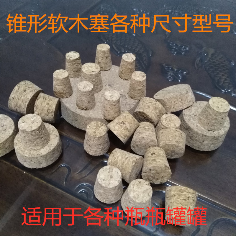 橡木塞瓶塞e玻璃瓶密封塞锥形木塞子酒瓶木塞许愿瓶陶瓷瓶塞茶叶