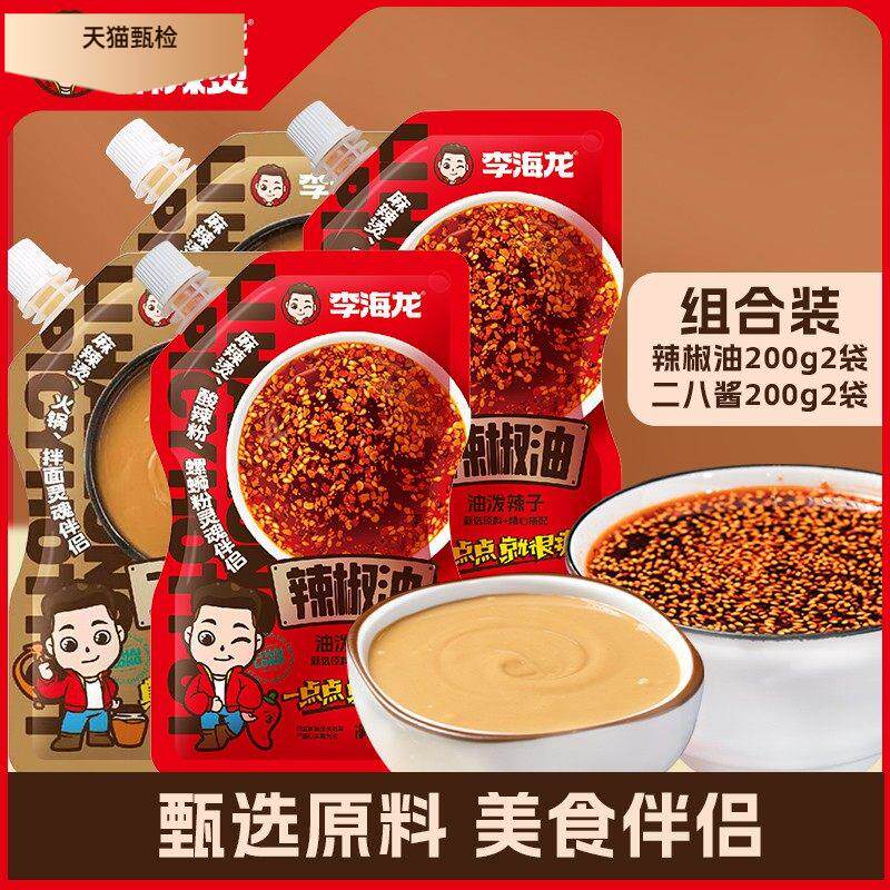 李海龙辣椒油2袋+麻酱2袋组合装麻辣烫拌火锅调味料二八酱辣椒油