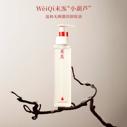WèiQì未炁山茶籽清润卸妆油