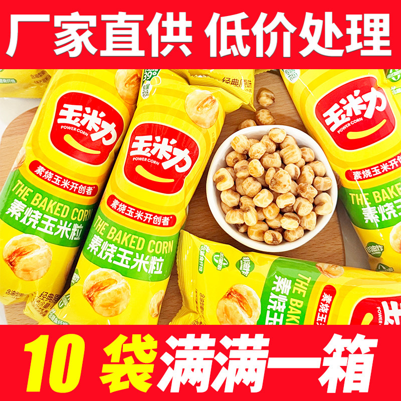 玉米力素烧玉米粒原味海盐味40g