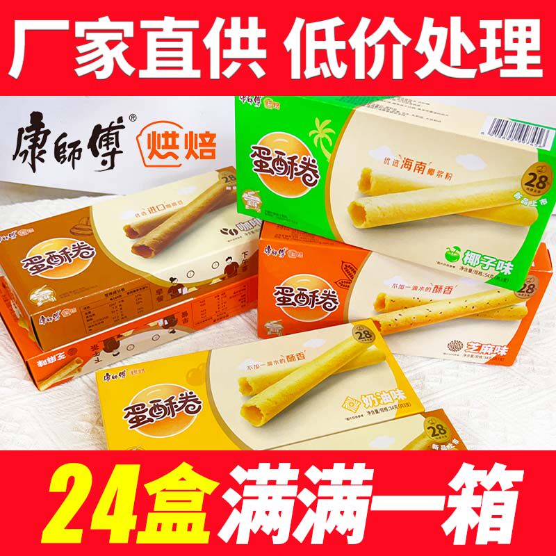 康师傅蛋酥卷54g芝麻奶油味鸡蛋卷休闲办公室小零食宿舍早餐整箱
