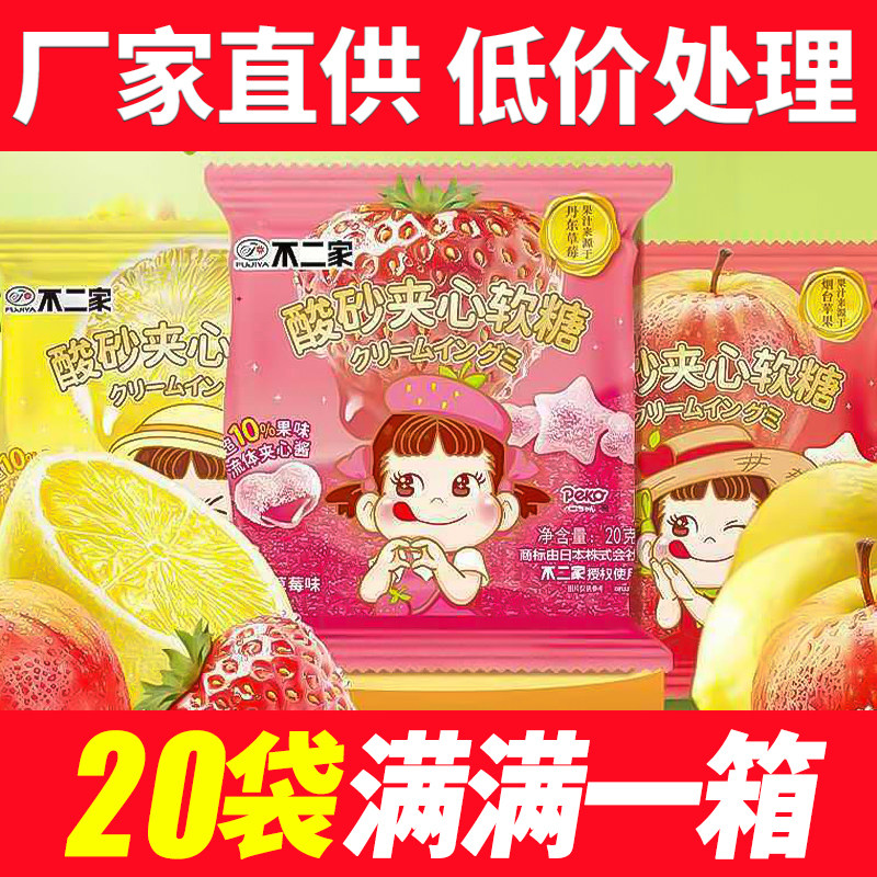 不二家酸砂夹心水果味软糖20g结婚喜糖果儿童解馋休闲办公小零食