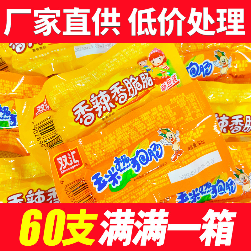 双汇玉米热狗肠32g香辣香脆肠即食香肠网红零食批发整箱包邮