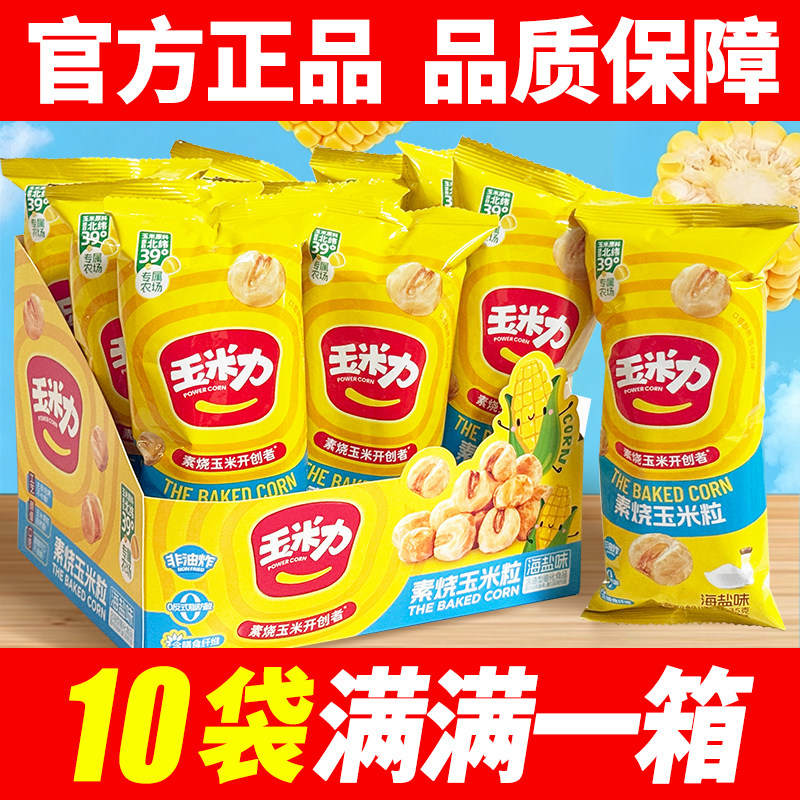 玉米力素烧玉米粒原味海盐味35g