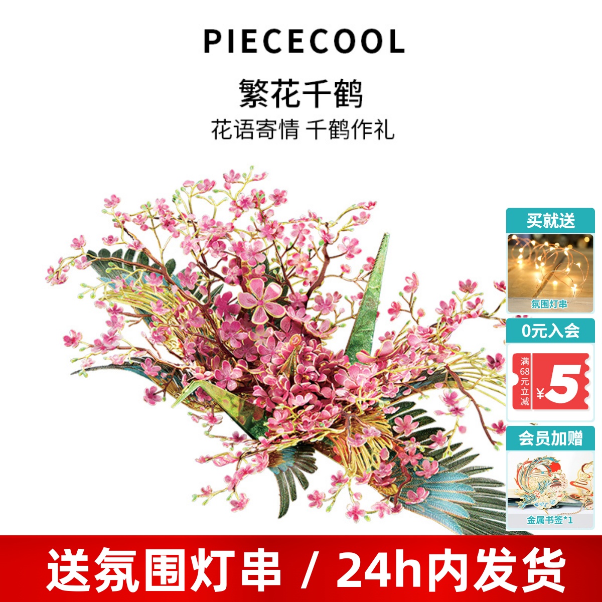 拼酷繁花c千愿鹤3d拼图立体拼图手工金属拼装模型玲珑桃花千纸鹤