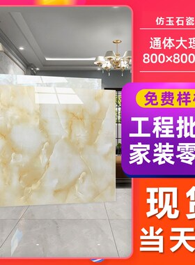 冰晶玉大板黄色玉石瓷砖800x8B00地砖客厅暖色系亮面防滑地板砖