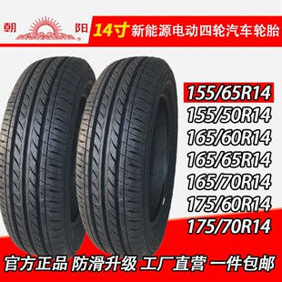 15565r14輪胎155 70R14真空胎朝陽電動汽車胎 185 165 175