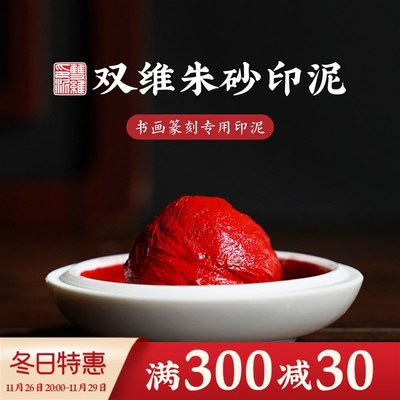 双维印泥朱砂书画书法专用篆刻朱膘彩色朝霞堆朱蓖麻油印章印泥盒