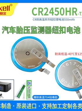 Maxell/麦克赛尔CR2450HR纽扣锂电池3V 汽车胎压监测传感器耐高温
