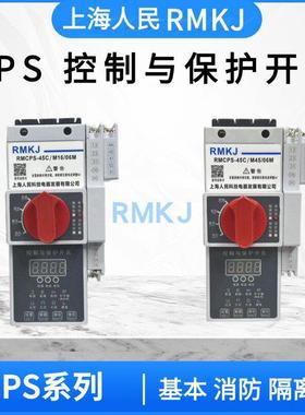 上海人民KB0/CPS-45C12C16C 32C 控制与保护开关电器 基本型消防