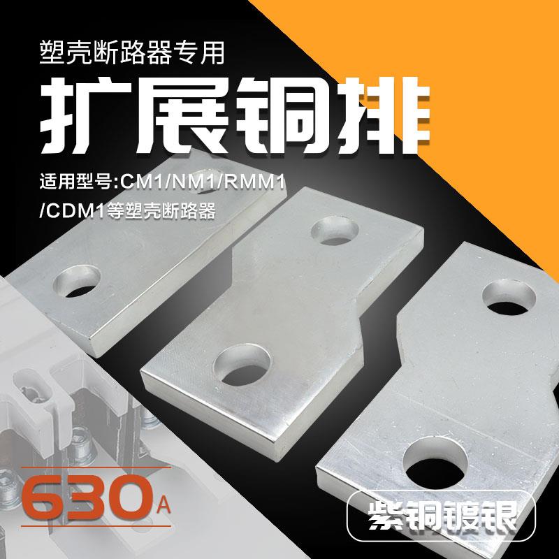 RMM1 NM1 CM1断路器加长铜排塑壳开关扩展铜排延伸连接片接线630A