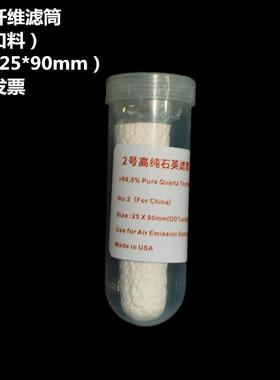 石英纤维滤筒2#25×90mm 3#28*70mm重金属污染源烟气采样无铅滤筒