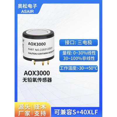 ASAIR 奥松AOX3000三电极无铅氧气传感器工业用电化学氧电池
