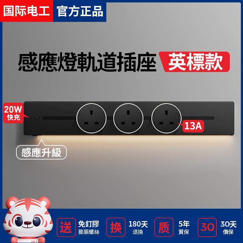 国际电工英标轨道插座带感应灯英式多功能移动插排13A香港新加坡