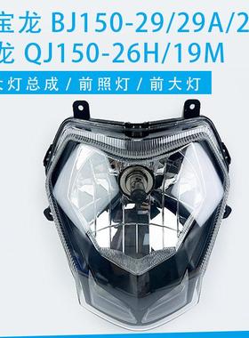 贝纳利红宝龙TNT BJ150-29A/B猛龙QJ150-26H/19M前照灯大灯总成
