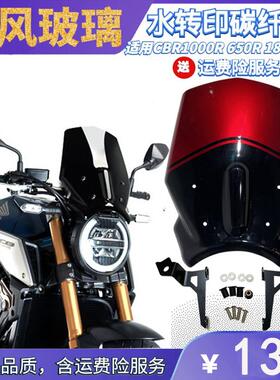 CB1000R CB650R 18-20年机车碳纤维改装配件前挡风玻璃护目镜挡风