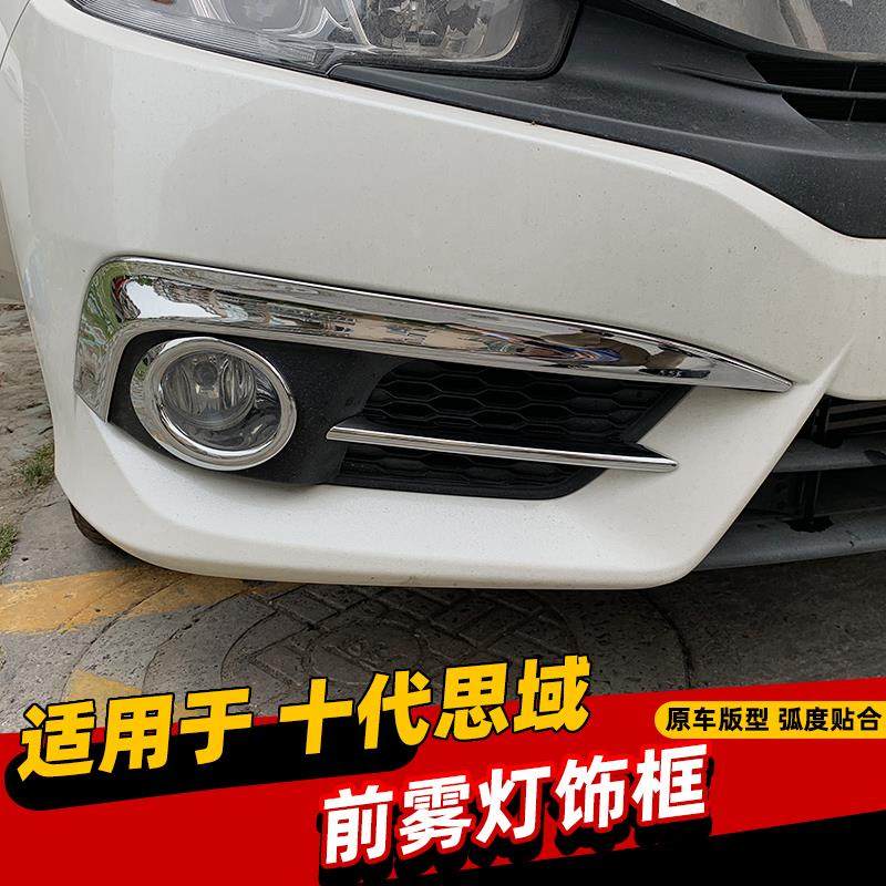 适用于16-21款十代思域雾灯装饰前雾灯罩前灯眉思域改装前雾灯框