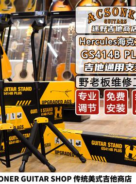 Hercules海克力斯GS414BPLUS 吉他支架 迷野吉他