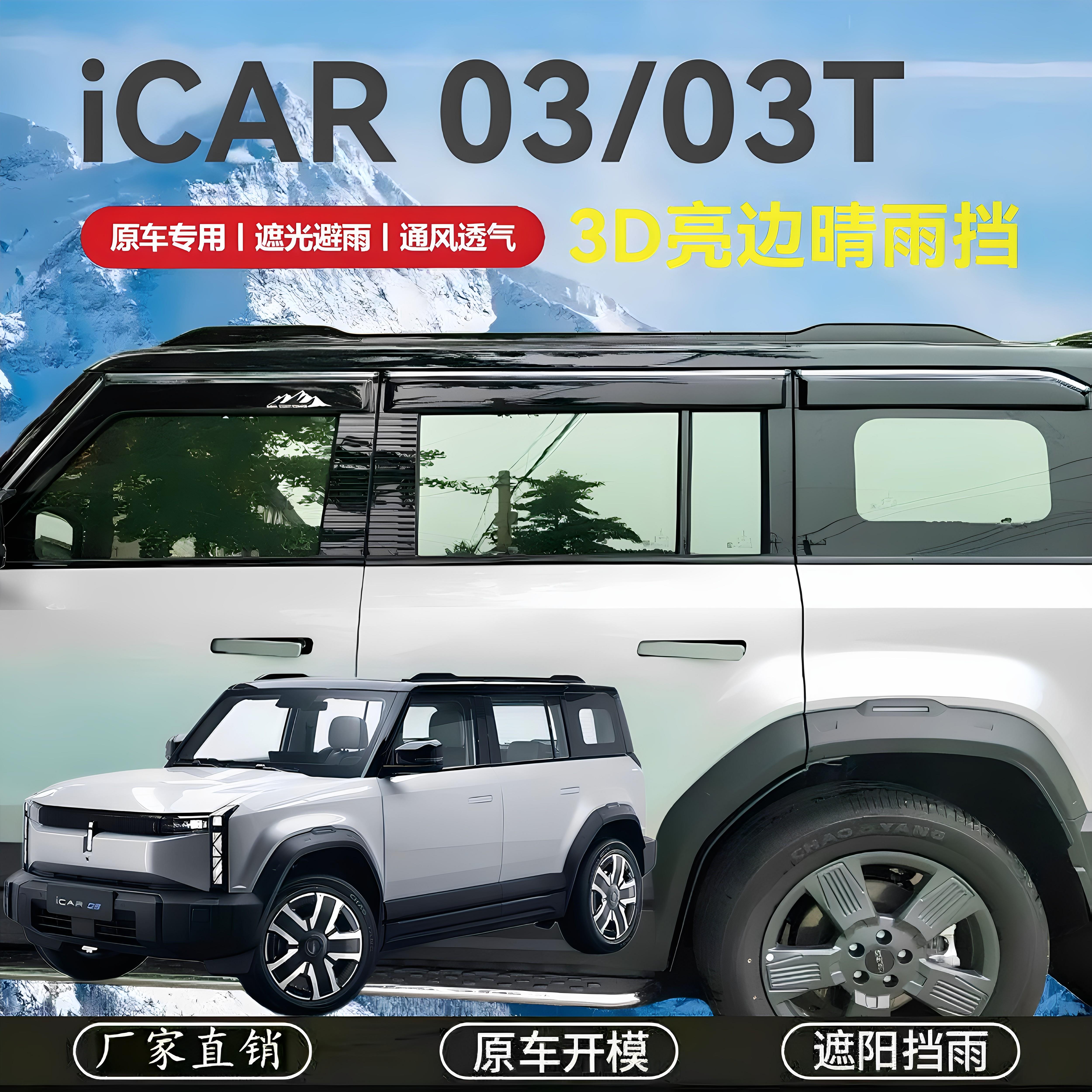 奇瑞 iCAR 03/03T车窗晴雨遮雨眉车门防雨条遮雨板遮雨板改装带标
