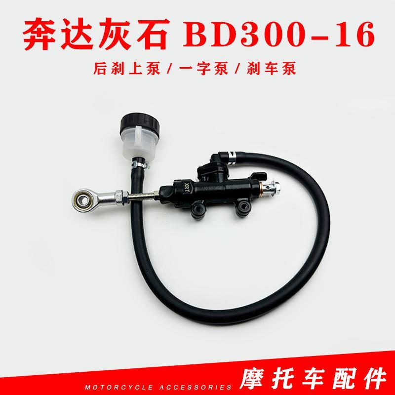 适配奔达灰石BD300-16后刹上泵一字泵制动泵刹车主泵液压碟刹上泵