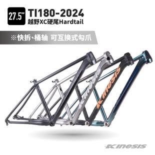KINESIS卜威新款Ti180铝合金车架越野XC桶轴快拆27.5寸内走线 线