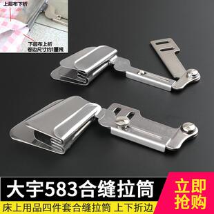 合缝拉筒上下层光边折边拼缝筒平车电脑缝纫机同步机通用 大宇583