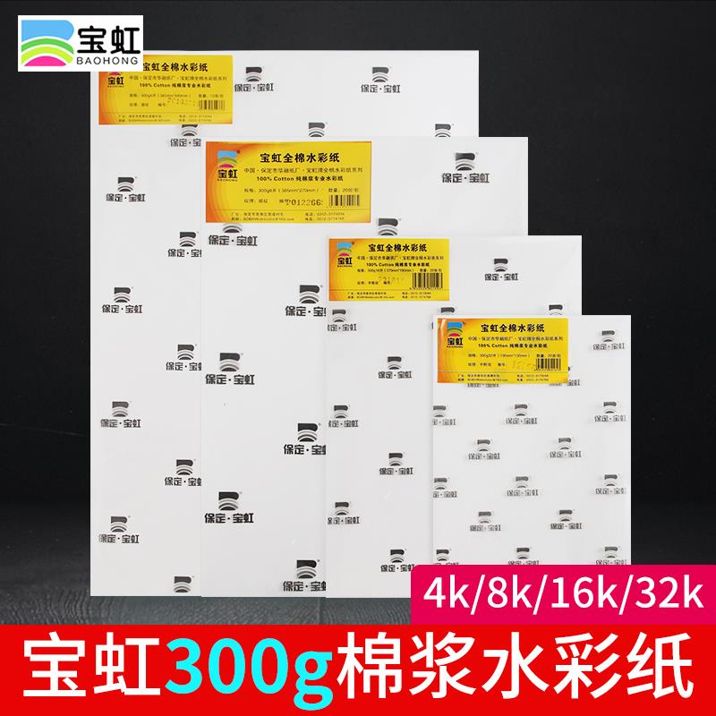 宝虹全棉水彩纸4K/8k/16K学院级美术生棉浆300g保定细纹中粗32k粗