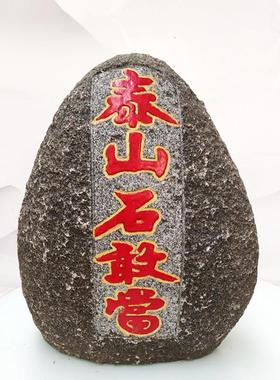 天然室外庭院镇宅泰山石敢当雕刻原石书房客厅石头落地摆件新年礼