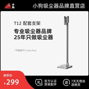 T12系列 小狗吸尘器官方配件 定制收纳支架