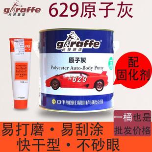 长颈鹿原子灰629原子灰汽车原子灰木材填缝腻子打磨原子灰快干型