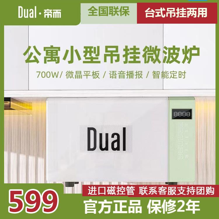 帝而DUAL DIK41S小型微波炉吊挂式悬挂台式家用复古迷你平板语音