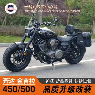 适用奔达金吉拉450/500护杠改装边包折叠靠背货架帆布安全帽包配