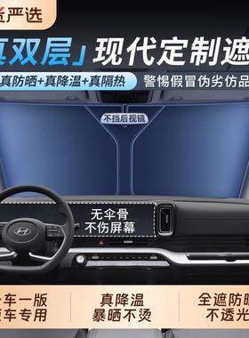 适配现代IX35朗动悦动伊兰特TUCSON名图汽车遮阳前挡帘罩防晒隔热