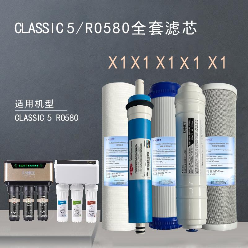 恩美特CLASSIC-5熔喷活性炭RO反渗透滤芯组合套装德国专业水处理
