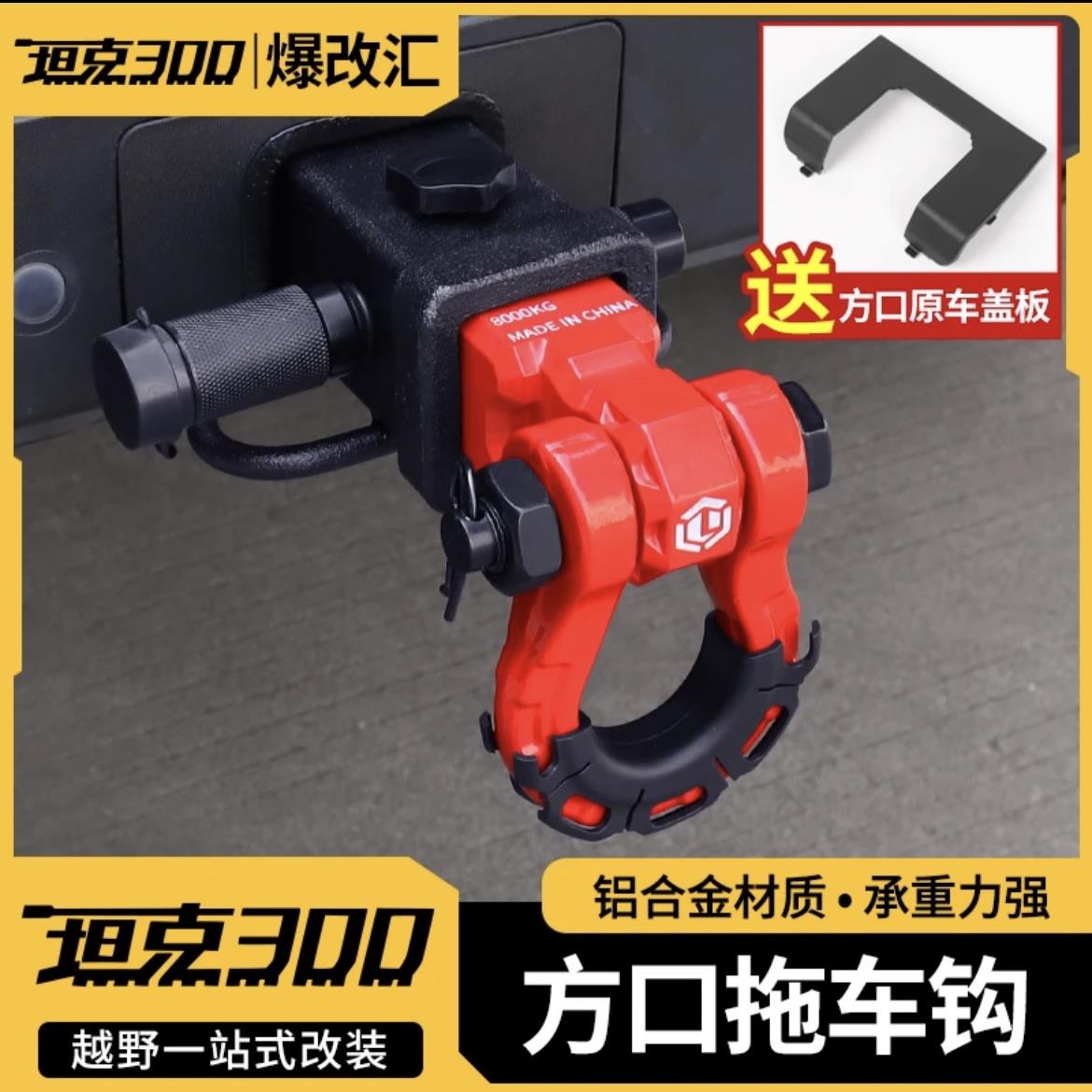 坦克300拖车钩改装铝合金23款流氓钩方口顶胎器U型拖车臂专用配件