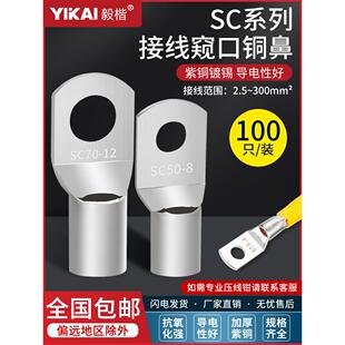 冷压窥口鼻SC2.5/4/6/10/35/70/95/120/185平方镀锡铜鼻子接线端