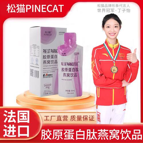 【5盒袋装】松猫PINECAT高含量胶原蛋白肽燕窝饮品法国进口原料
