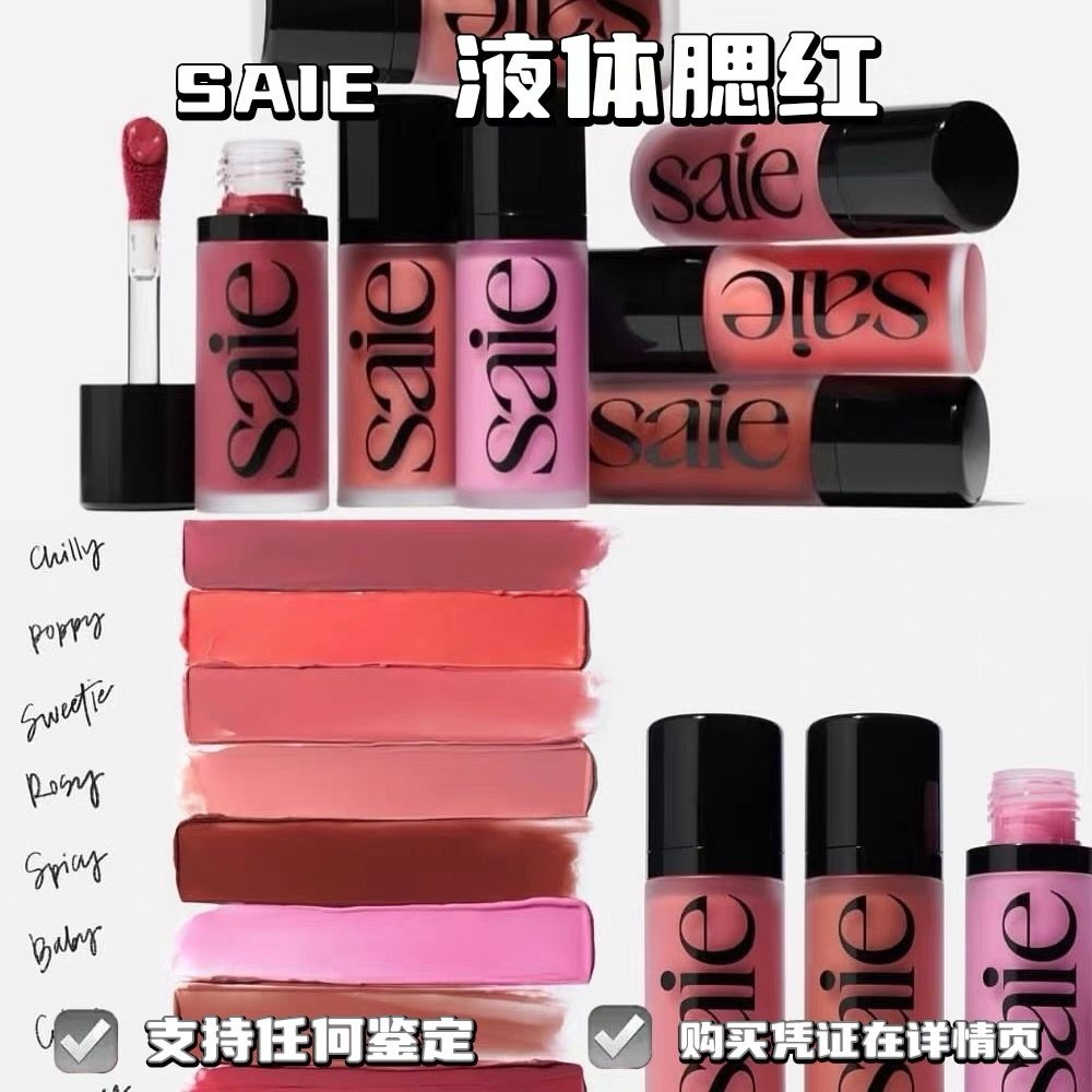 现货不用等!Saie 光泽液体腮红蜜Rosy Baby Chilly Lady正装12ml