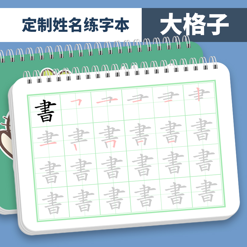 定制幼儿园学前儿童姓名练习笔划学写名字练字帖T描红本字帖大字