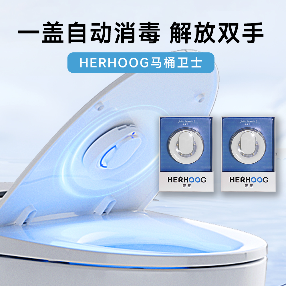 【2个装更实惠】呵互HERHOOG 马桶卫士【Q自动消毒杀菌除味器】