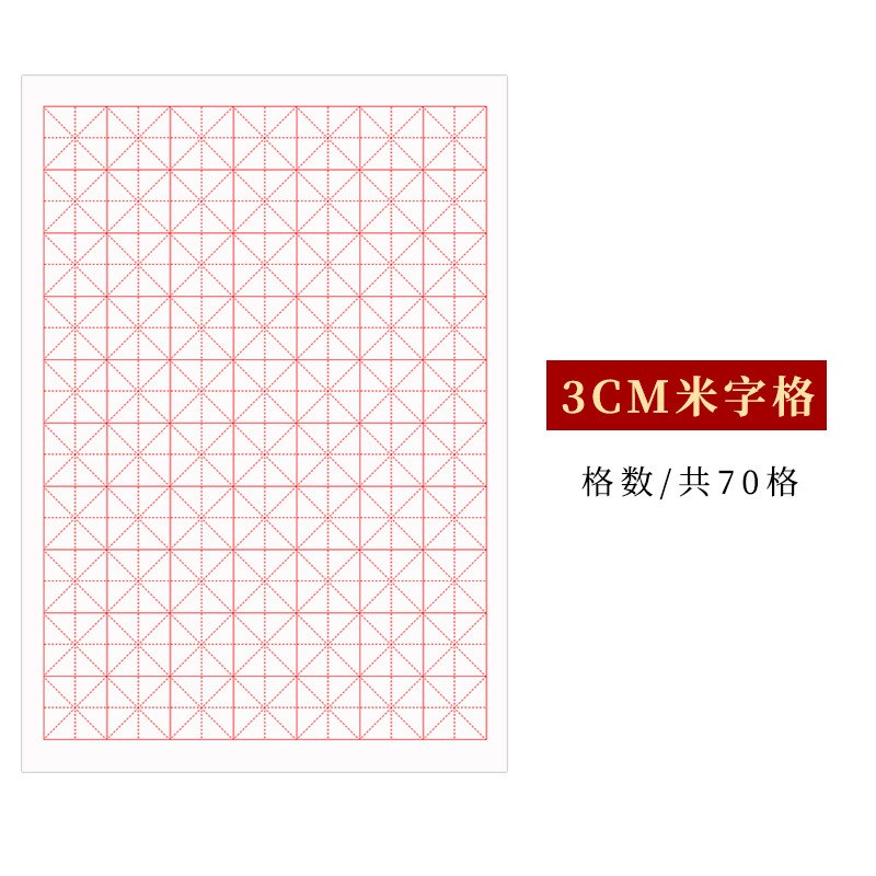 半生熟宣纸米字格书法练习纸3*3厘米小楷毛L笔专用纸2公分4cm格子