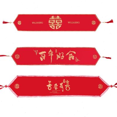 婚礼用品中式结婚桌旗红色喜字订婚桌布装饰条茶几餐桌电视柜盖巾