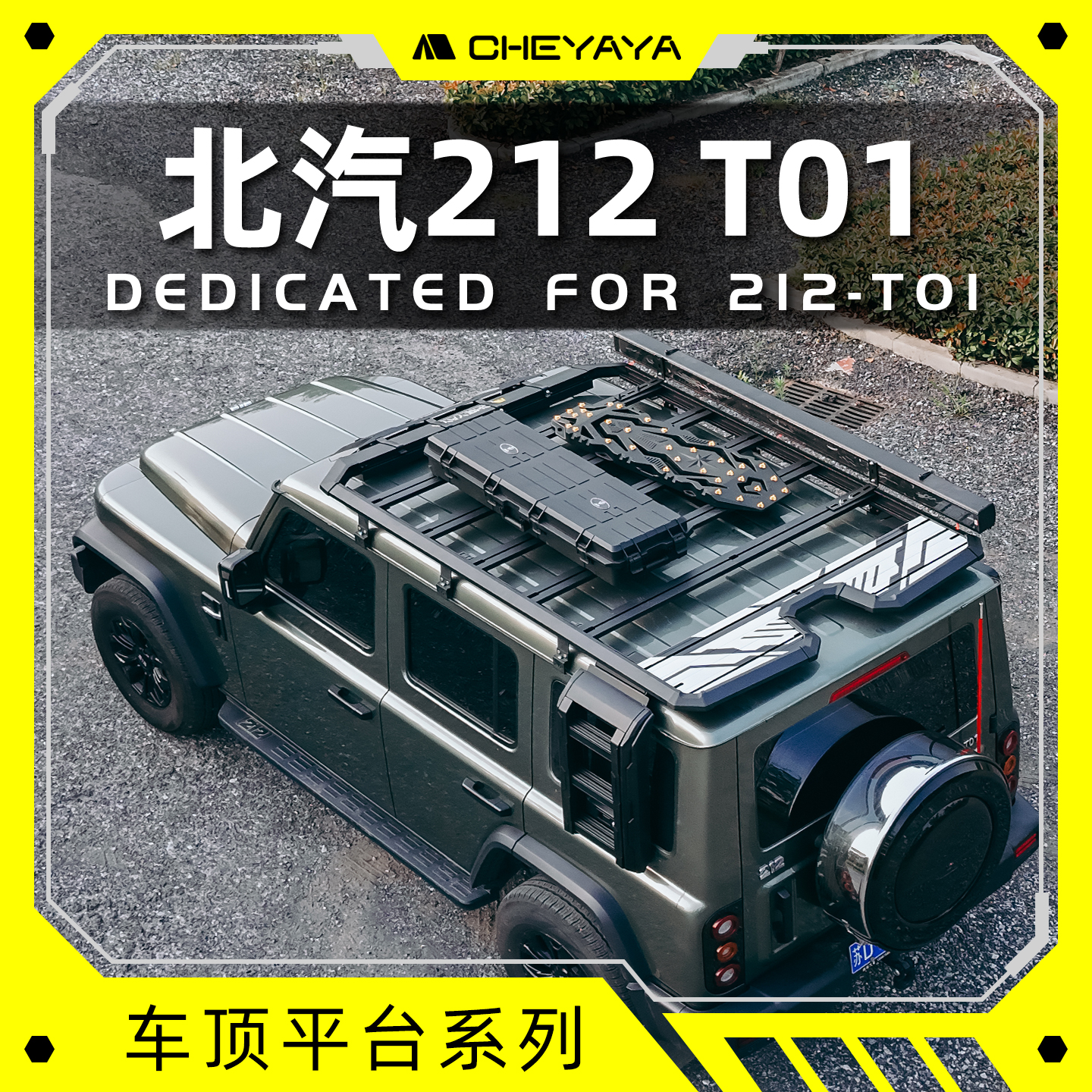 北汽212T01车顶平台行李架铝合金车顶架行李框扰流板爬梯天幕帐篷