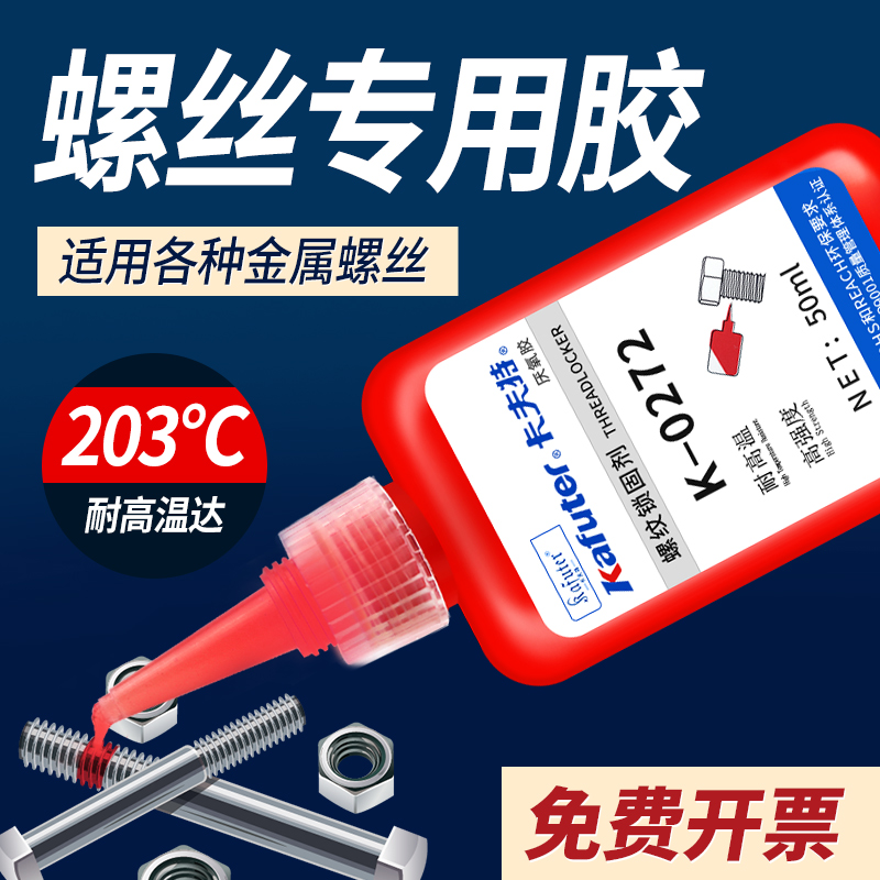 卡夫特K-0272耐高温螺丝胶水厌氧胶强力胶高强度耐油密封胶不可拆