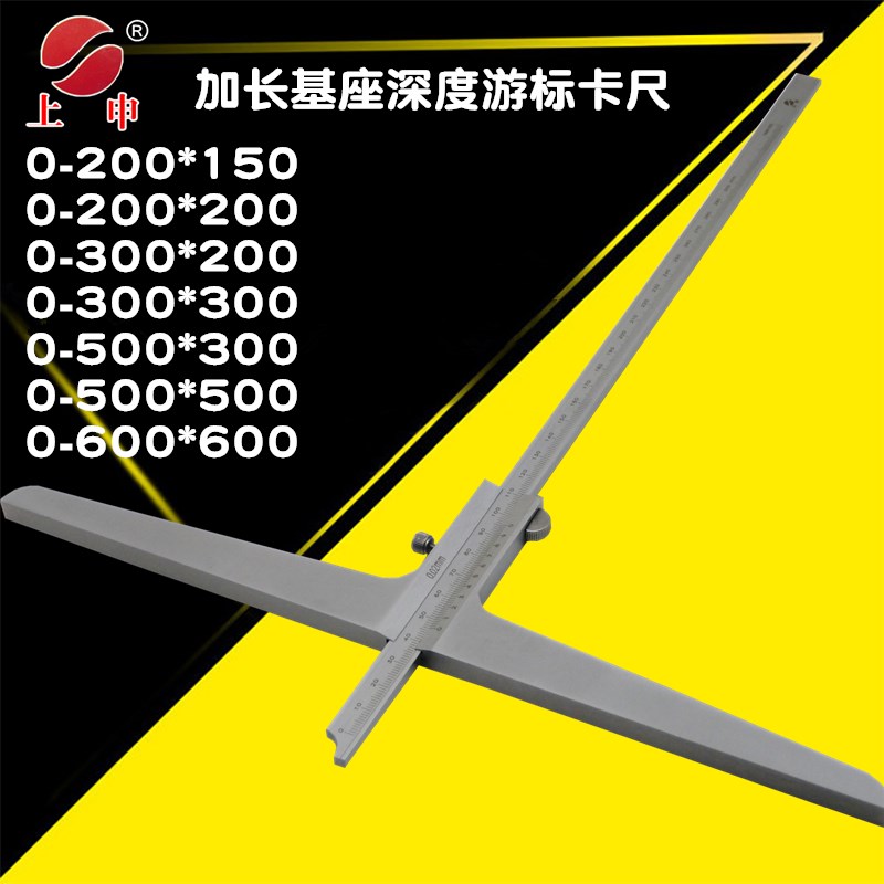 上海上申a九量加长宽基座深度游标卡尺 加宽底座深度尺 长臂宽卡