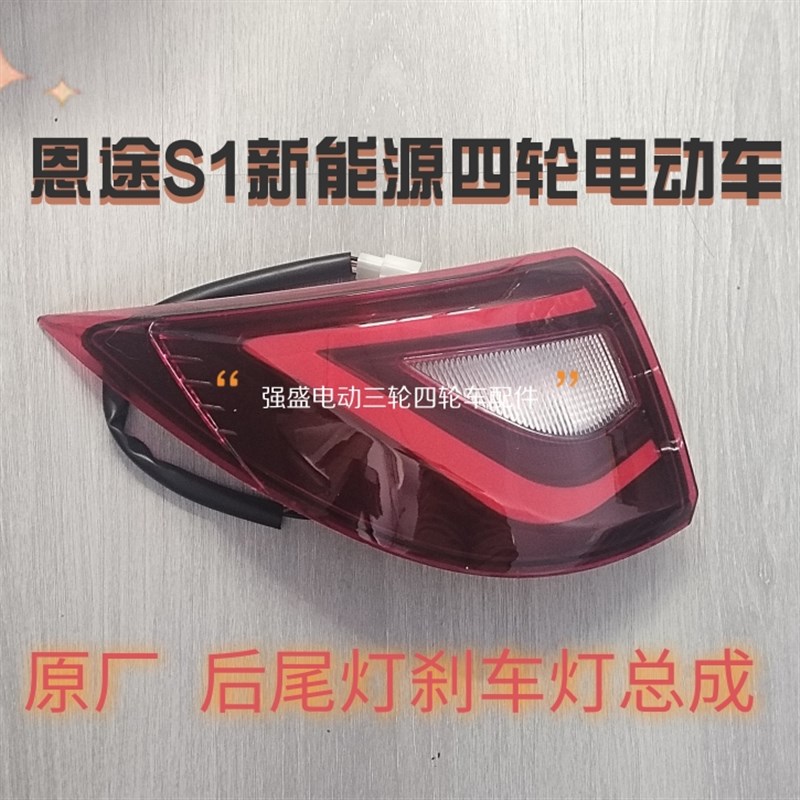 恩途S1海豚新能源四轮电动车I后尾灯刹车灯转向灯总成