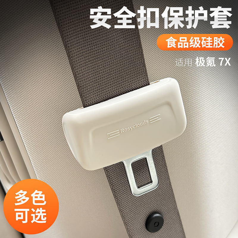 适用25款极氪7X安全带防撞套硅胶防护罩安全带头U保护罩内饰用品