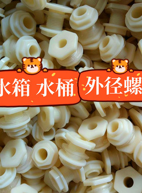 水桶水箱接口4分6分1寸1寸外丝ABS接头打孔安装阀门外螺纹水龙头.